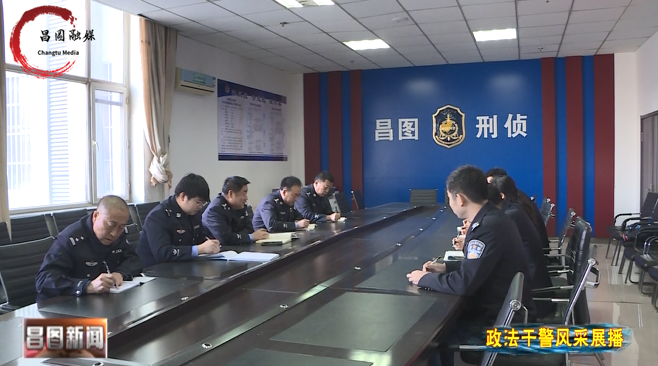 昌图县人民政府-【政法干警风采展播】县公安局刑侦大队:忠诚铸警魂