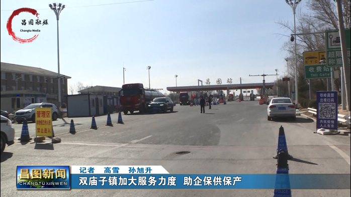 双庙子镇加大服务力度助企保供保产