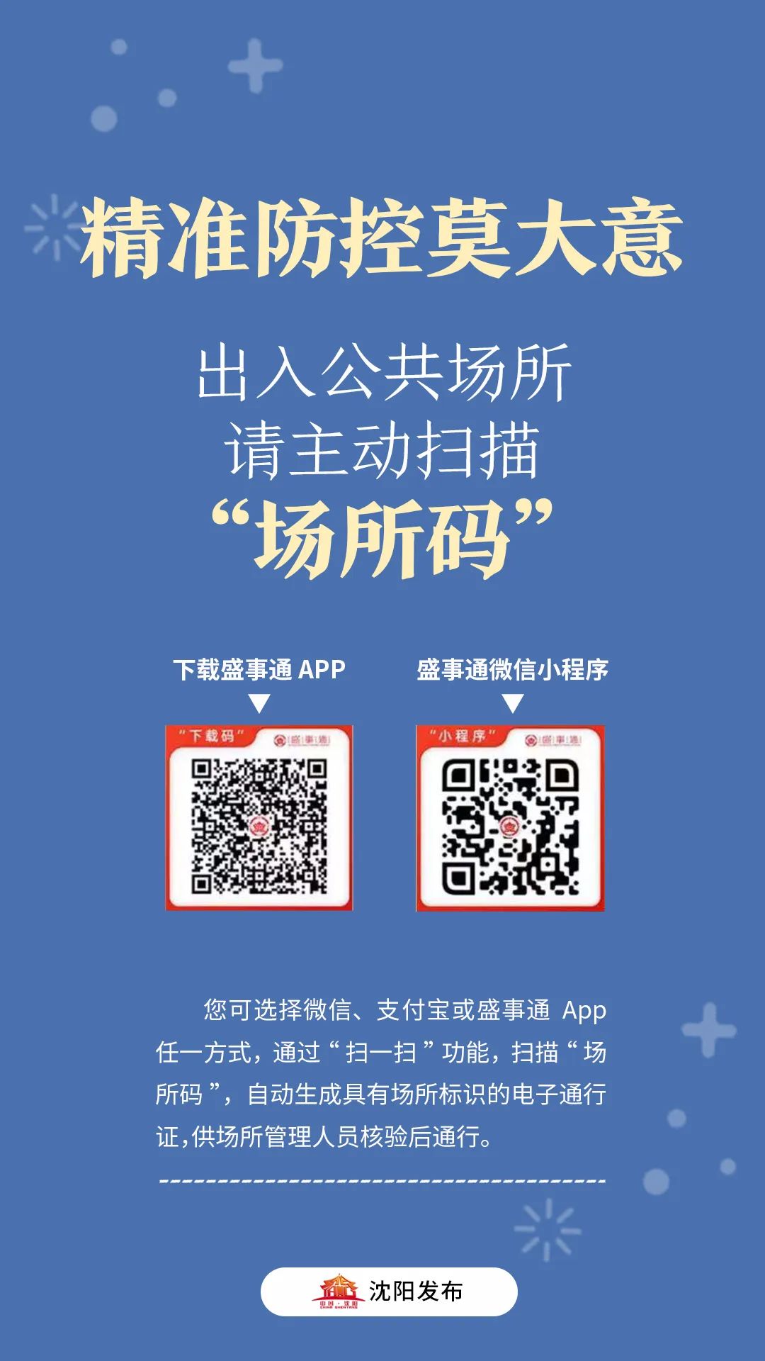 此外,为避免在公共场所扫码造成人员拥堵,您也可提前下载盛事通app并