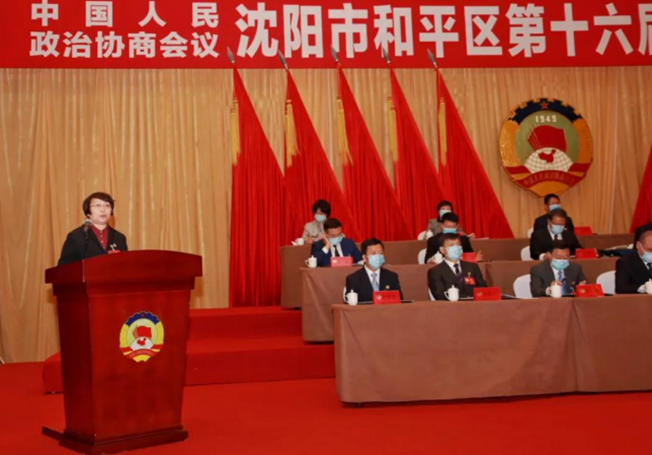 政协沈阳市和平区十六届委员会第一次会议开幕