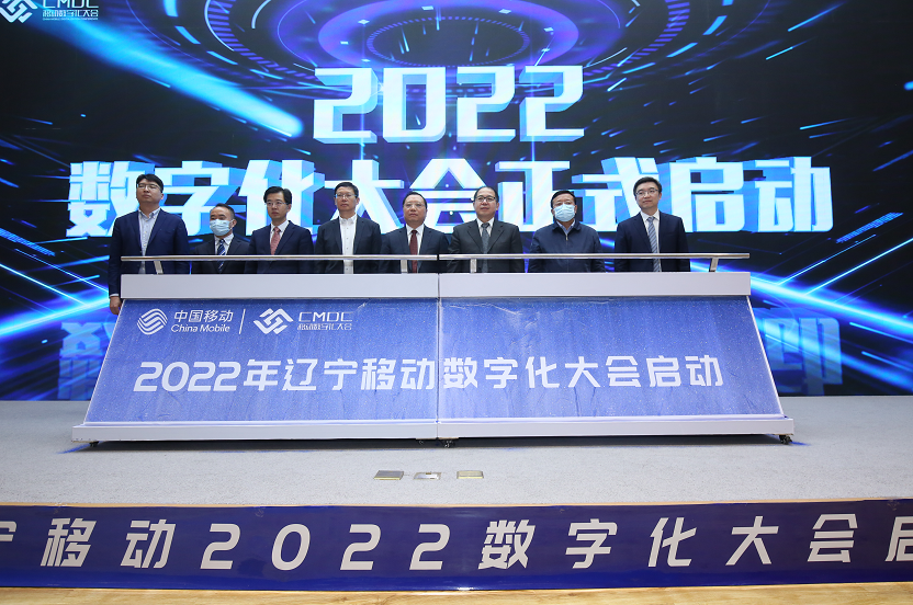 辽宁移动2022数字化大会正式启动