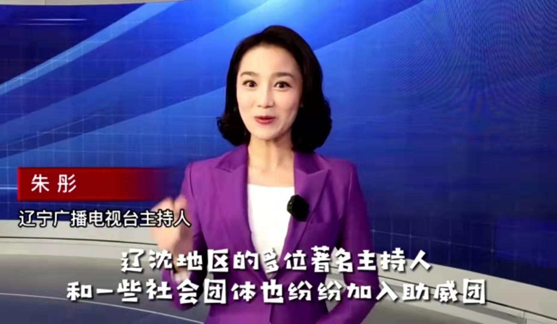 辽沈地区的多位著名主持人和一些社会团体也纷纷加入助威团.