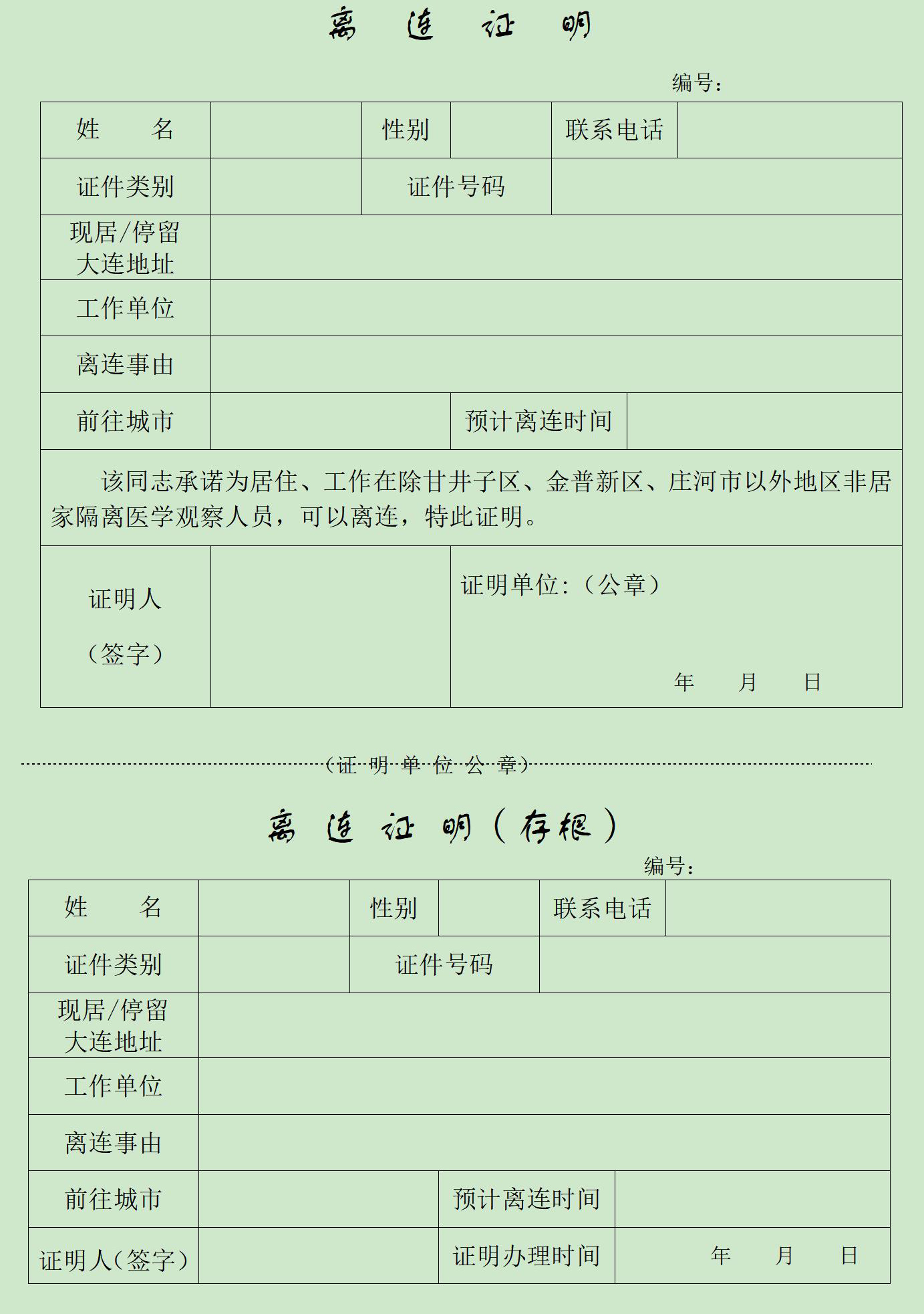 关于调整离连人员管控措施的通告