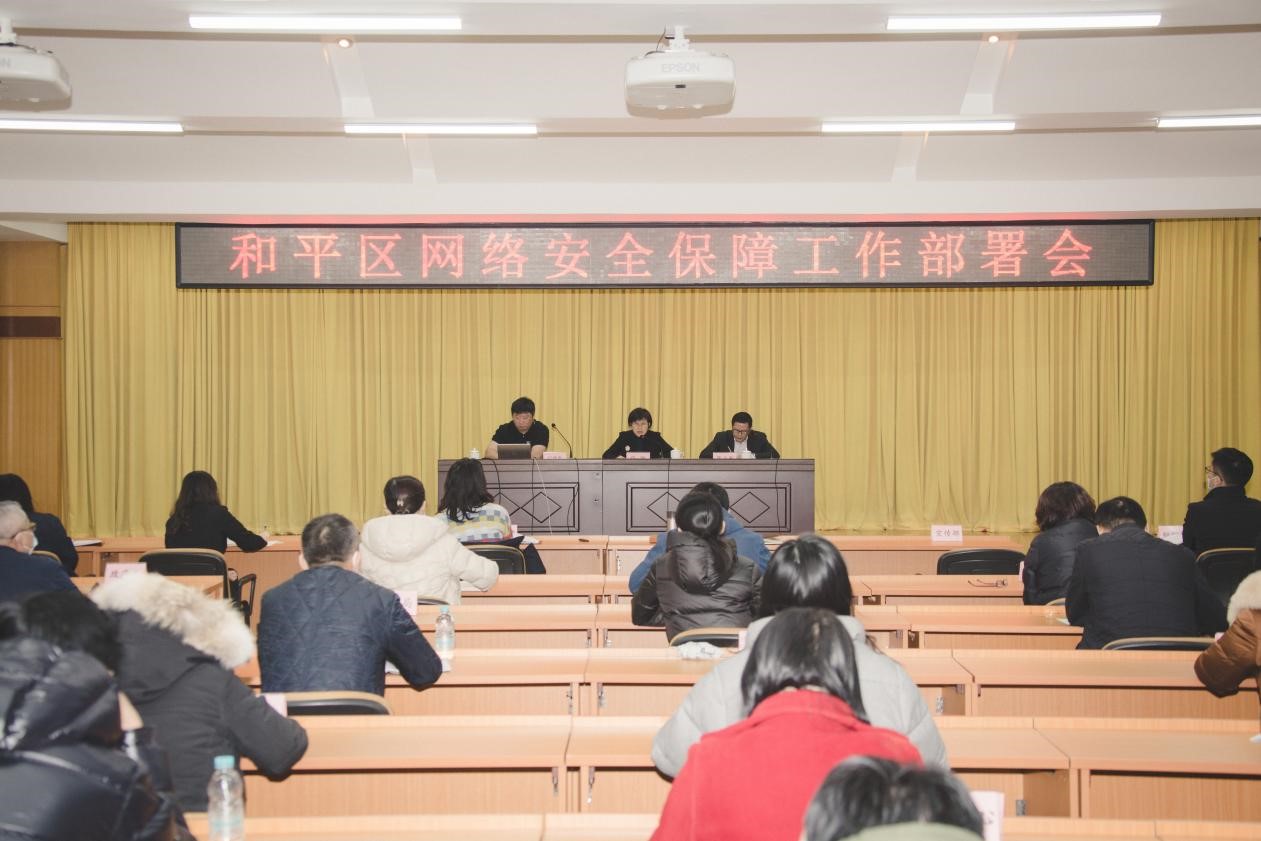 和平区召开网络安全保障工作部署会