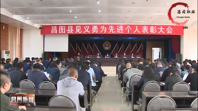 昌图县人民政府-昌图县召开见义勇为先进个人表彰大会