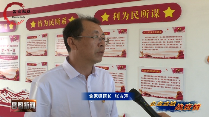 昌图县人民政府-金家镇:织密疫情防控"网",我们这样做!