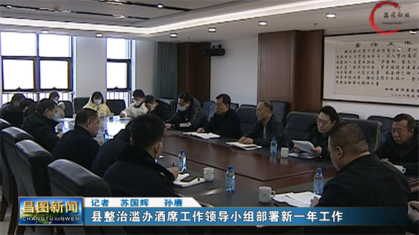 昌图县人民政府-昌图县整治滥办酒席工作领导小组将加强工作力度