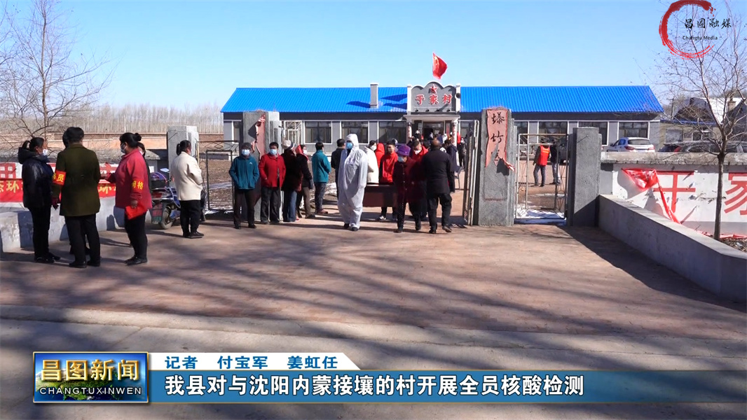 疫不容辞区域核酸检测昌图县在行动