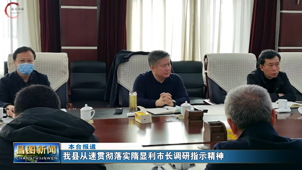 昌图县人民政府-昌图县从速贯彻落实隋显利市长调研指示精神