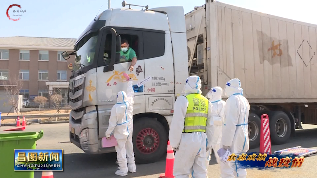 昌图县480处临时出入口筑牢疫情防控铜墙铁壁