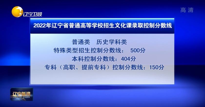 辽宁省公布2022年高考文化课录取分数线