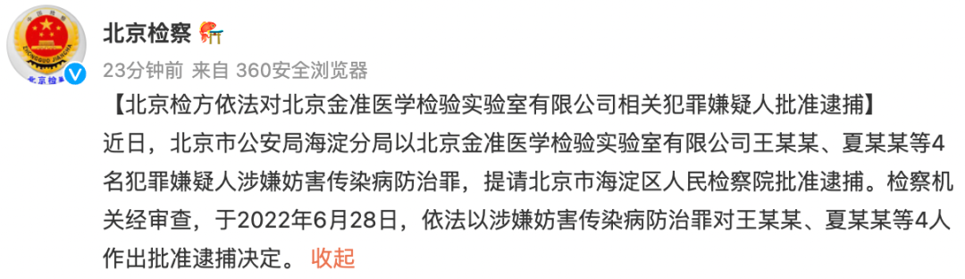 北京金准医学检验实验室4名犯法 嫌疑人被批捕！