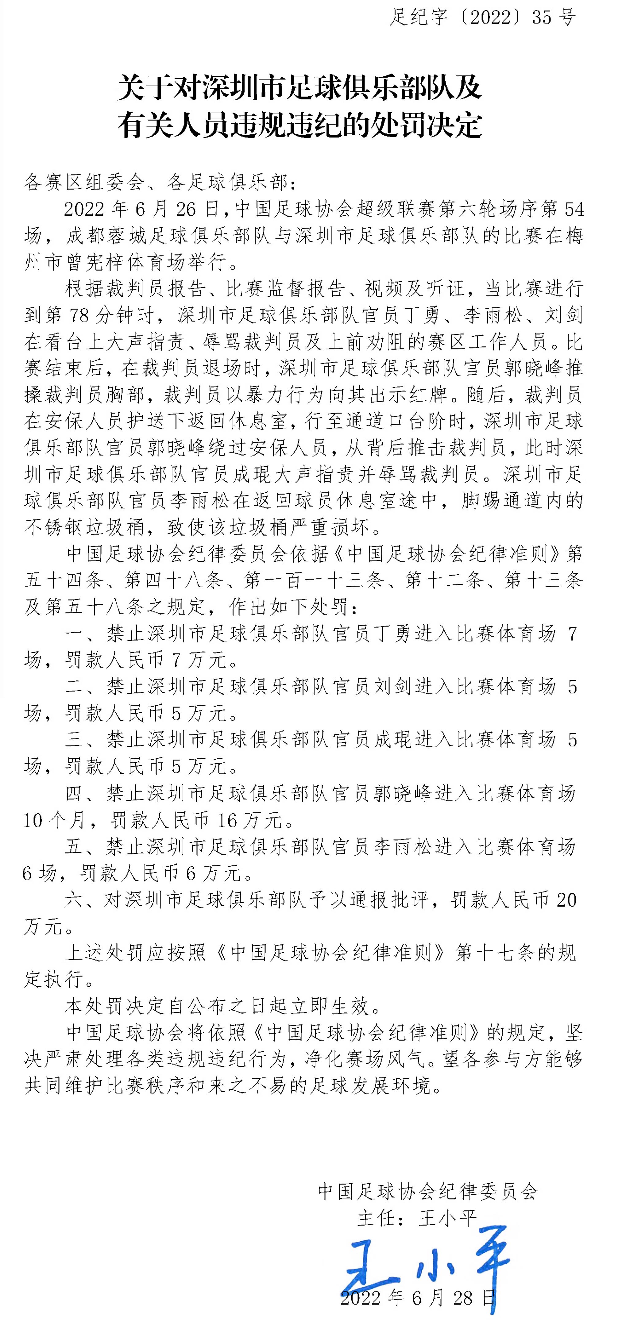 足协开59万元巨额罚单 深圳队5名官员禁入竞赛 场