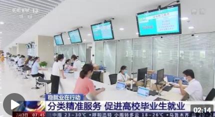 稳就业在行动丨高校卒业 生如何尽快找到工作 这场攻坚行动正展开→
