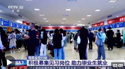 稳就业在行动丨高校卒业 生如何尽快找到工作 这场攻坚行动正展开→