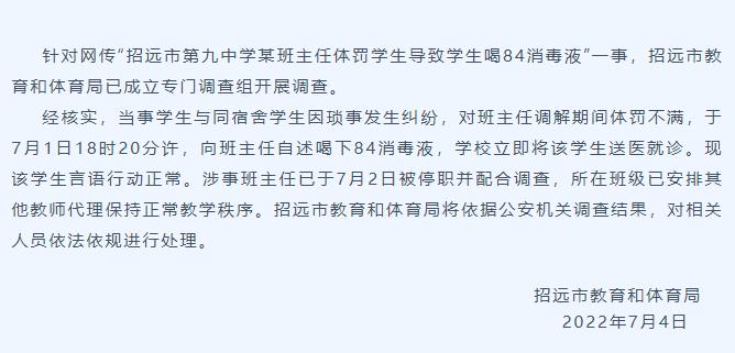 班主任体罚学生导致学生喝84消毒液？山东招远：涉事人已被停职并配合查询访问