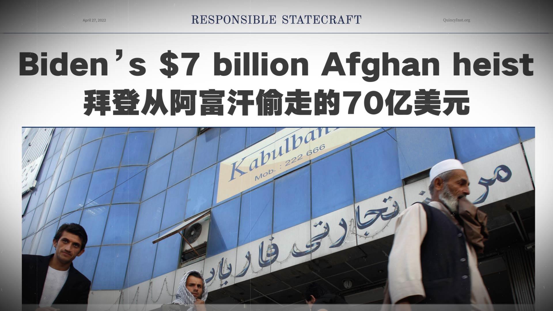 世界不雅 •美国深镜头丨阿富汗急需的“救命钱”去哪儿了？