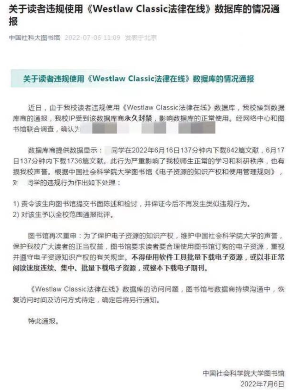 中国社会科学院大学一学生违规使用数据库致学校IP被永久封禁