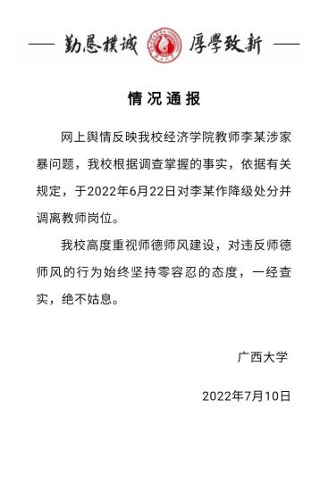 广西大学通报一教师涉家暴问题：降级处罚 并调离教师岗亭 