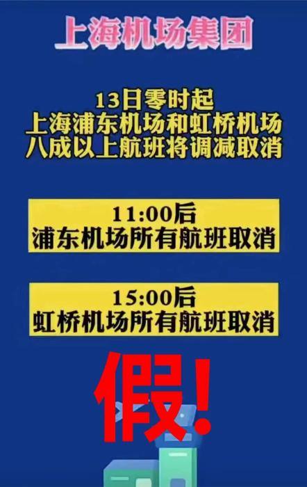 上海两大机场航班全部取消？上海机场集团：消息不实