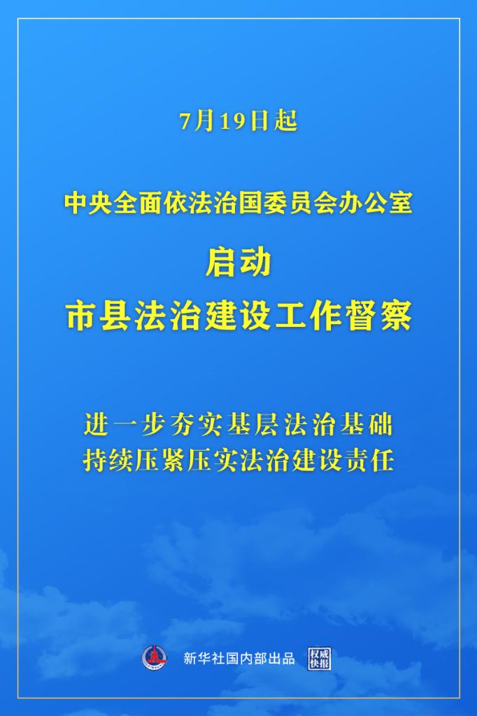 权威快报|中央全面依法治国委员会办公室启动市县法治建设工作督察