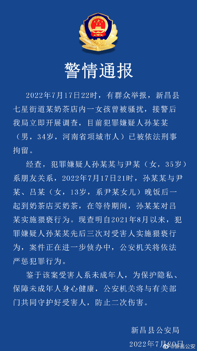 浙江新昌警方传递“女孩在奶茶店内被猥亵”：嫌疑人已被刑拘