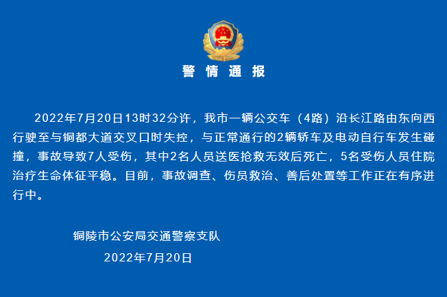 安徽铜陵一公交车失控与其他车辆产生碰撞 致2人灭亡5人受伤