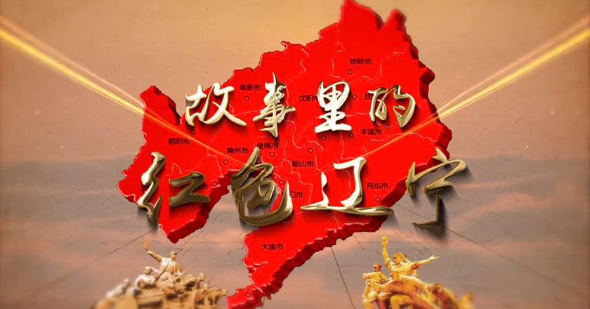 故事里的红色辽宁丨朱瑞将军血洒义县