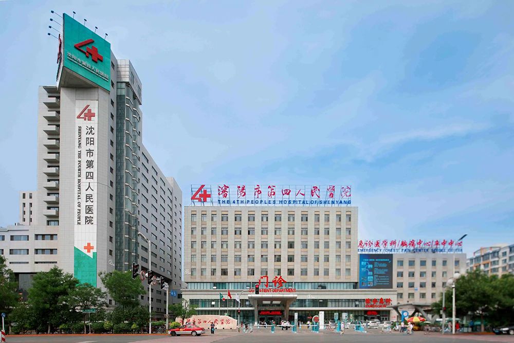 沈阳市第四人民医院改名了?和中国医科大学有啥关系?