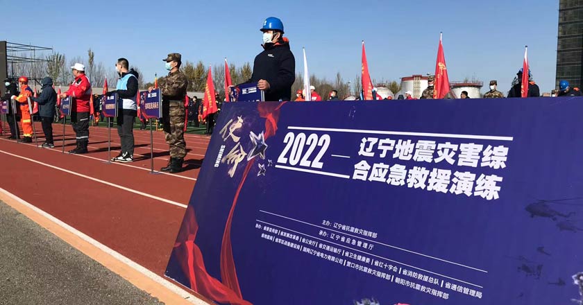 “使命2022—遼寧地震災害綜合應急救援演練”成功舉辦