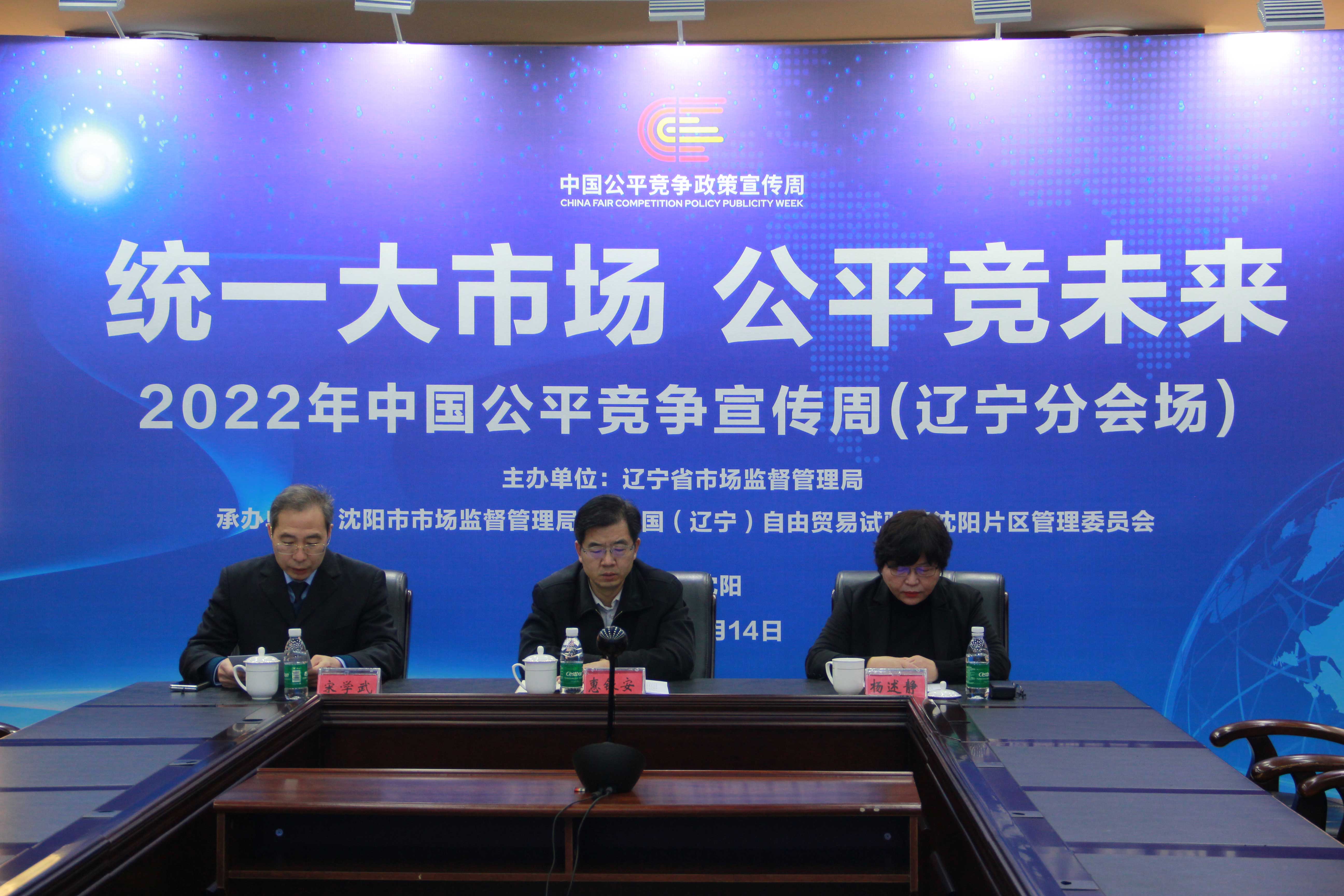 辽宁省公平竞争政策宣传周启动