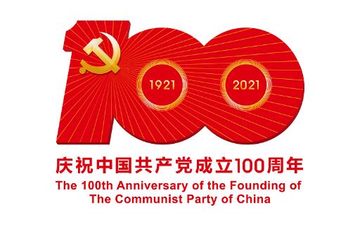 中共中央宣傳部發布中國共產黨成立100周年慶?；顒訕俗R
