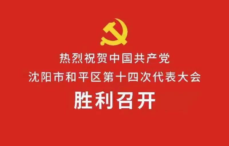 中国共产党沈阳市和平区第十四次代表大会隆重开幕