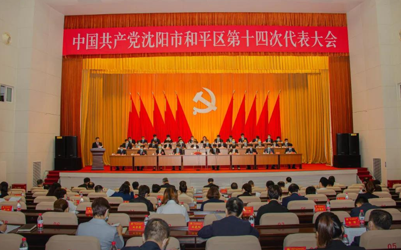中国共产党沈阳市和平区第十四次代表大会隆