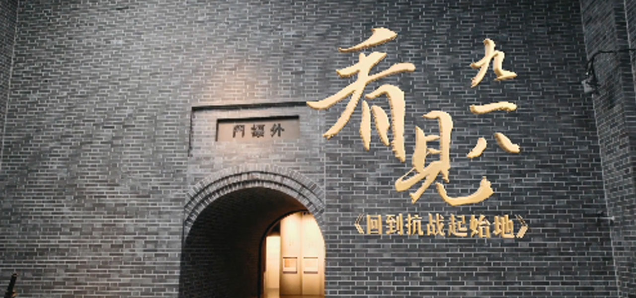 铭记·自强|回到抗战起始地（二）
