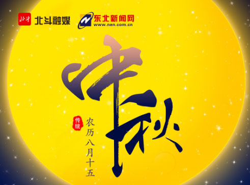 【网络中国节·盛京月更美】海上升明月 天涯共此时
