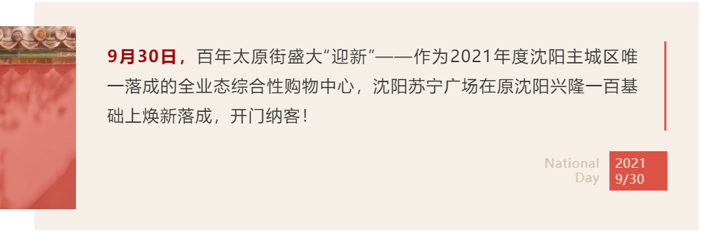 百年太原街盛大“迎新” 沈阳苏宁广场启幕