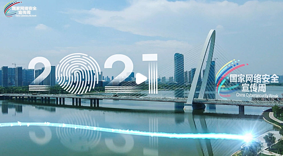 网安·长安！“2021国家网络安全宣传周”城市先导片上映