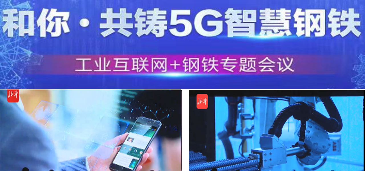 【直播】“和你·共铸5G智慧钢铁”——工业互联网+钢铁专题会议