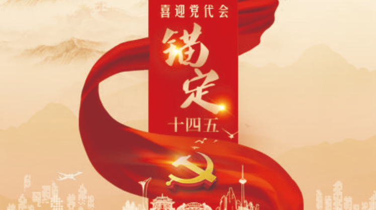 喜迎党代会锚定十四五