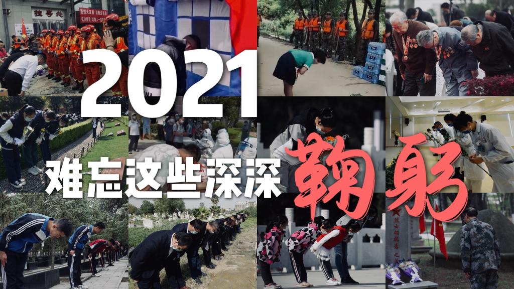 2021難忘這些深深鞠躬