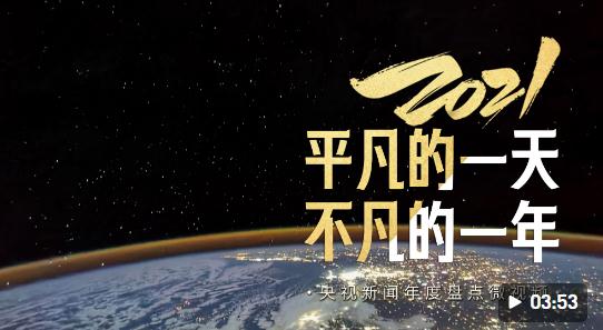 2021平凡的一天不凡的一年