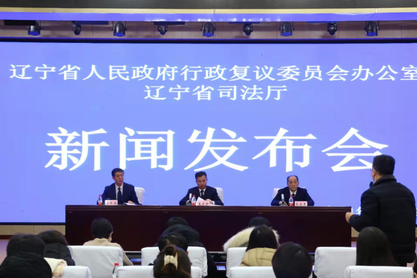委员会办公室,辽宁省司法厅召开辽宁省行政复议体制改革新闻发布会