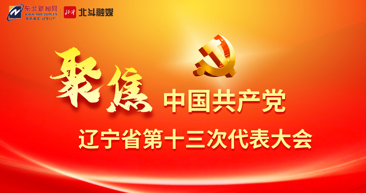 聚焦中國共產黨遼寧省第十三次代表大會
