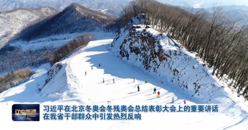 习近平在北京冬奥会冬残奥会总结表彰大会上的重要讲话在辽宁干部群众中引发热烈反响