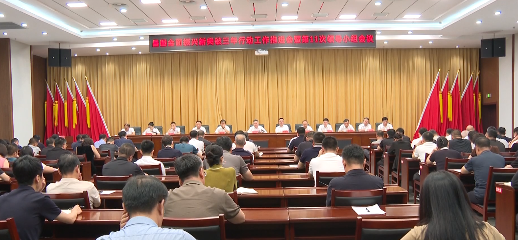 昌图全面振兴新突破三年行动工作推进会暨第11次领导小组会议召开