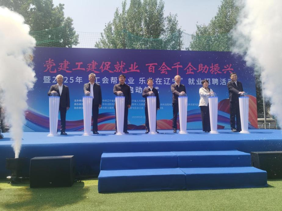 党建工建促就业_辽宁工会帮就业招聘活动_招工