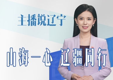 主播说辽宁丨山海一心 辽疆同行