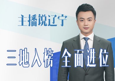 主播说辽宁丨三地入榜 全面进位