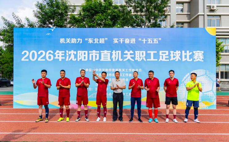 激情绿茵场实干当先锋沈阳市直机关职工足球比赛圆满落幕(图1)